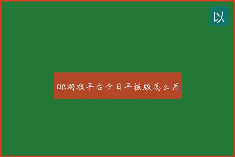 mg游戏平台今日平板版怎么用