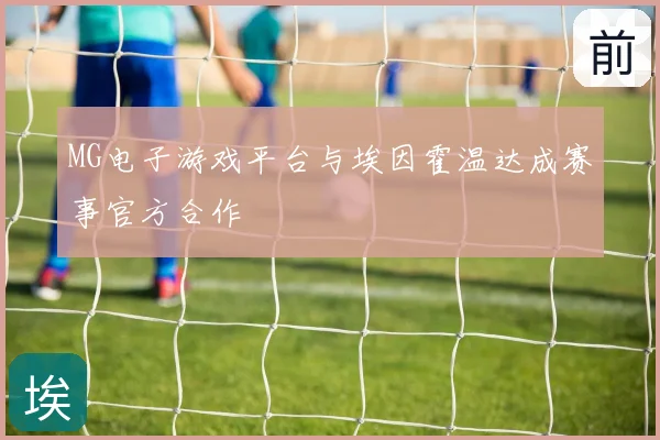 MG电子游戏平台与埃因霍温达成赛事官方合作