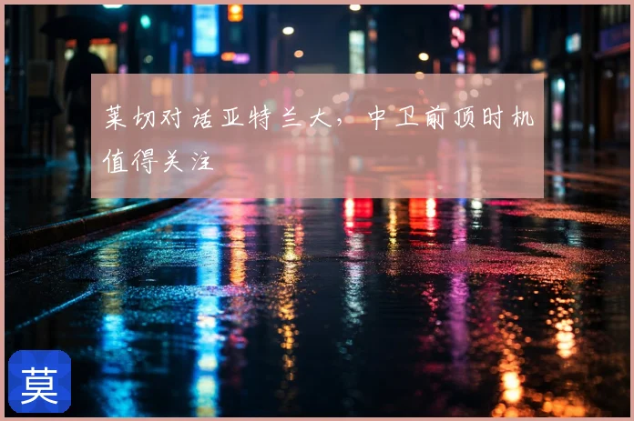 莱切对话亚特兰大，中卫前顶时机值得关注