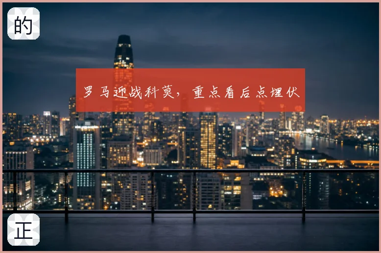 罗马迎战科莫，重点看后点埋伏