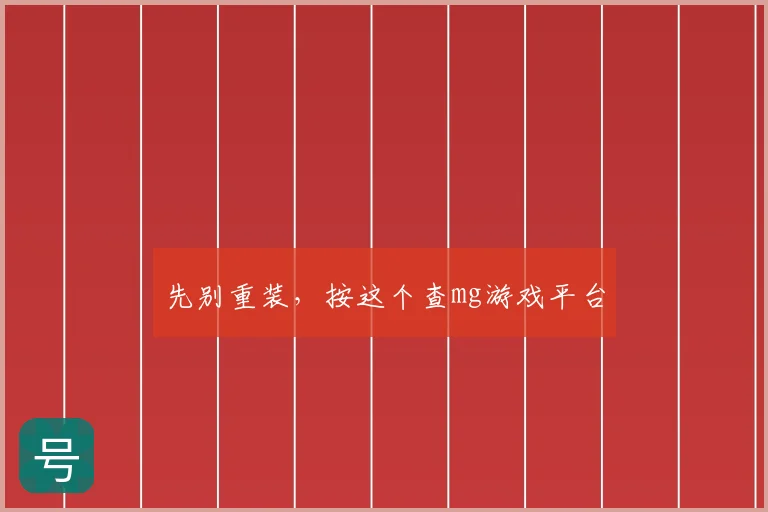 先别重装,按这个查mg游戏平台