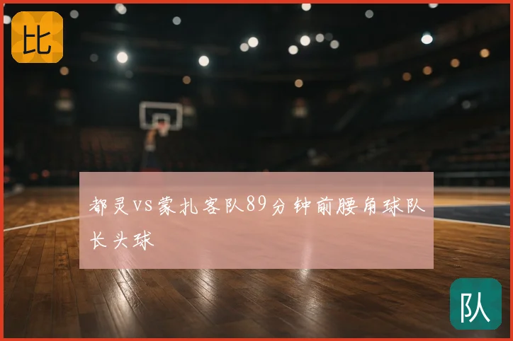 都灵vs蒙扎客队89分钟前腰角球队长头球