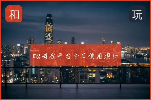 mg游戏平台今日使用须知