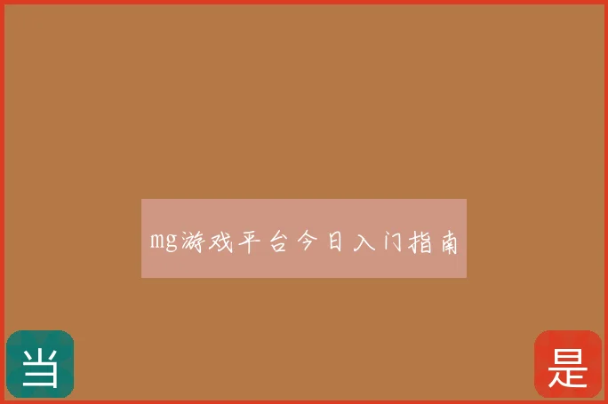 mg游戏平台今日入门指南