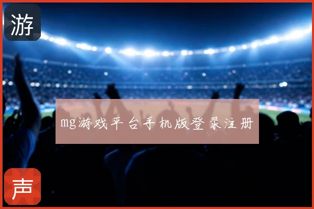 mg游戏平台手机版登录注册