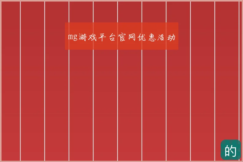 mg游戏平台官网优惠活动